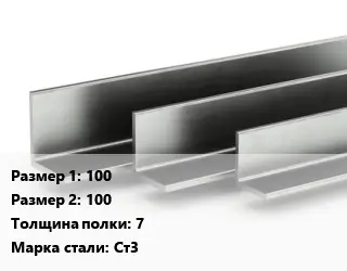 Уголок горячекатаный 100х100х7 Сталь: Ст3